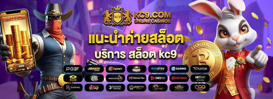 kc9 2026 ครบทุกบริการ เล่นง่าย ได้เงินจริง ปก