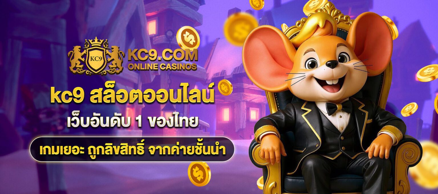 kc9 slot 2026 เว็บตรง ฝากถอนออโต้ สมัครฟรีรับโบนัส ปก