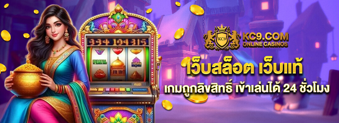 kc9 ทางเข้า 2026 ลิงค์ล่าสุด ไม่บล็อก เข้าง่ายทุกอุปกรณ์ ปก